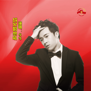 战火的怒吼（和声伴奏）