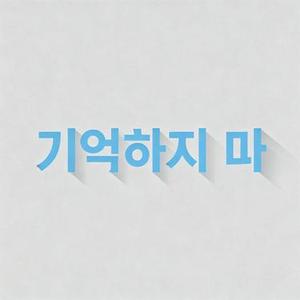 기억하지 마