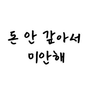 돈 안 갚아서 미안해
