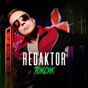 Токсик