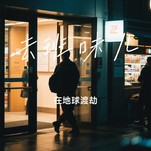 去班味儿