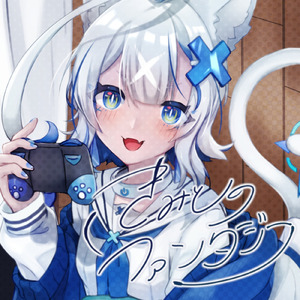 きみとのファンタジー
