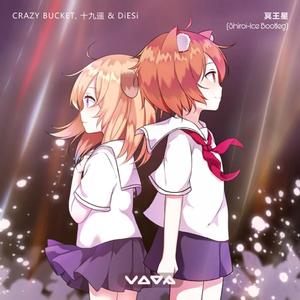 Crazy Bucket-冥王星(Pluto)（白井冰Shiroi-Ice remix）