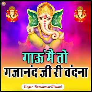 गाऊं में तो गजानंद जी री वंदना (Ramkumar Maluni)