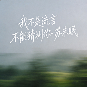 我不是流言 不能猜测你