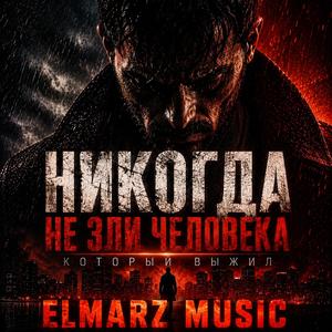 Никогда Не Зли Человека, Который Выжил