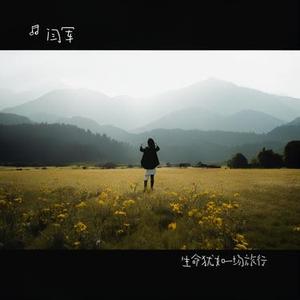 生命犹如一场旅行