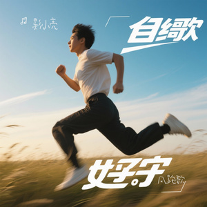 风跑歌
