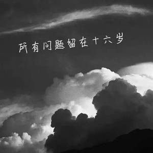 所有问题留在十六岁（prod by 9iz）