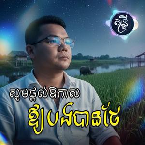 សូមផ្ដល់ឱកាសឱ្យបងបានថែ