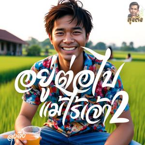 อยู่ต่อไปแม้ไร้เจ้า2