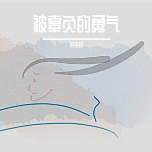 被辜负的勇气demo