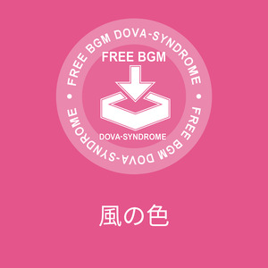 風の色