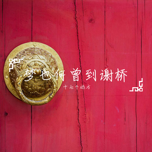 少年不识愁滋味（丑奴儿·书博山道中壁）