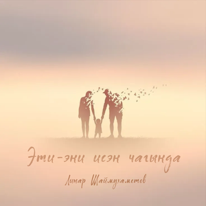 Эти-эни исэн чагында