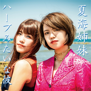 ハーブみたいな彼