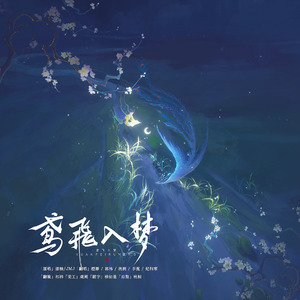 鸢飞入梦