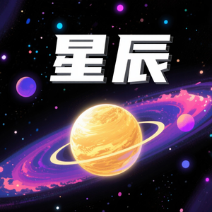 星辰