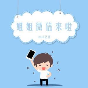 姐姐微信来啦