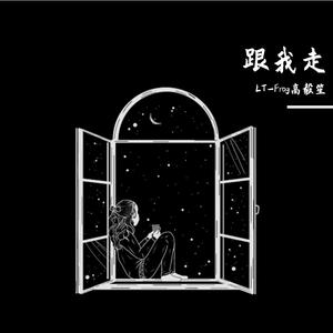 跟我走