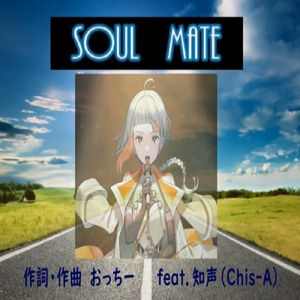 Soul Mate ～悠久の刻（とき）を超えて～ (feat. 知声)