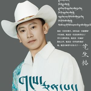 艺生格 【欢聚】