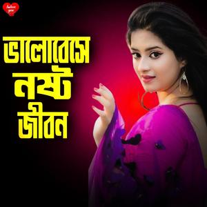 ভালোবেসে কষ্ট পেলাম