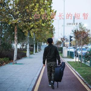 如此漫长的短暂（ cover 苦鬼）