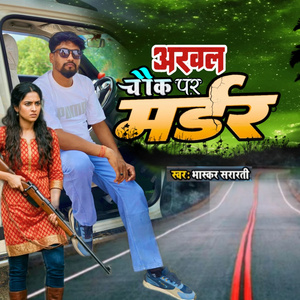 अरवल चौक पर मर्डर