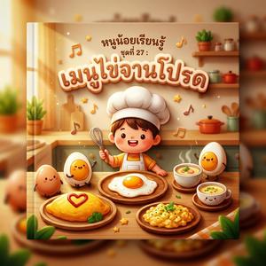ไข่กระทะ : ร้อนร้อนหอมจัง