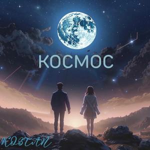 Космос