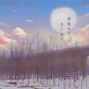 那就好好告个别吧