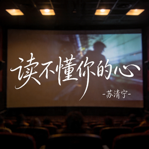 读不懂你的心