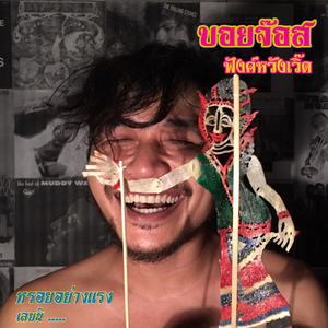 ฟังค์หวังเวิ้ด