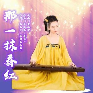 那一抹春红-混音