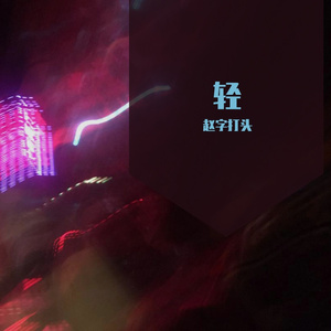 唯一一次（prod.by.南安阳）