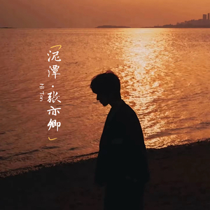 泥潭