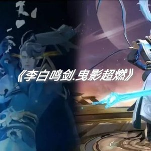 李白鸣剑.曳影超燃