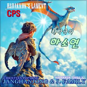 하박국의 하소연 CPS 크리스챤 팦송