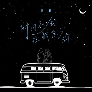 时间不会让我忘了你 (伴奏)