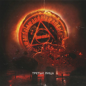 Третьи лица часть 1