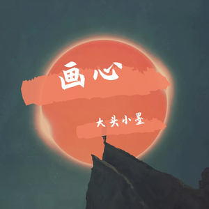 画心（温柔男版）