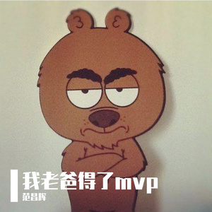 我老爸得MVP