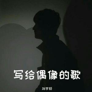 写给偶像的歌