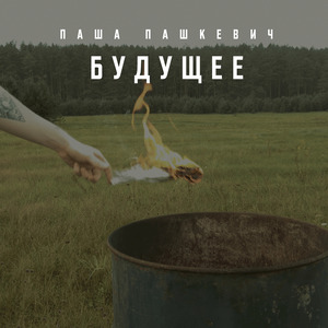 Будущее