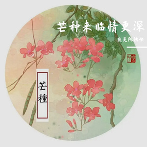 芒种来临情更深