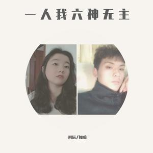 一人我六神无主