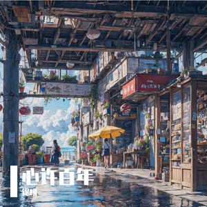 心许百年（男声版）