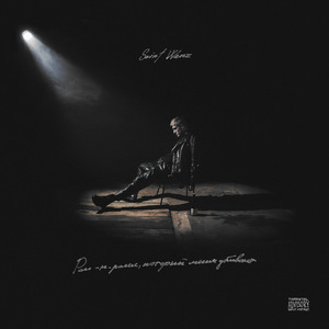 Обуза (feat. pavluchenko)