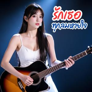 รักเธอทุกลมหายใจ